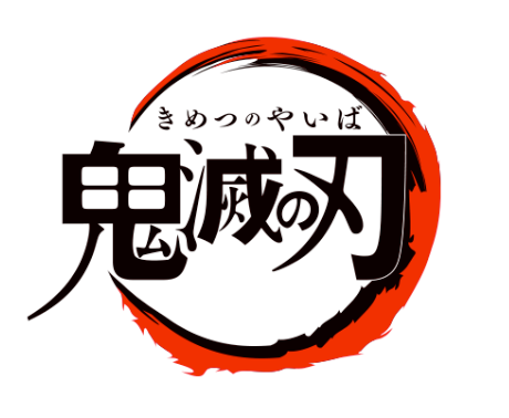 귀멸의 칼날 일본 오리지널 로고